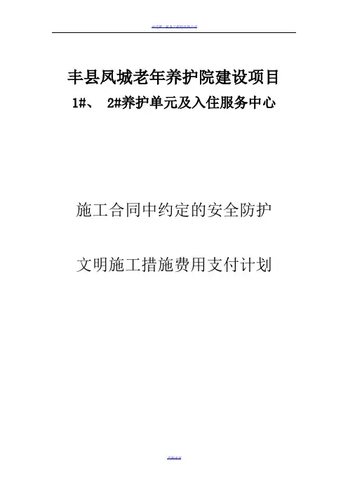 施工合同中约定的安全防护、文明施工措施费用支付计划