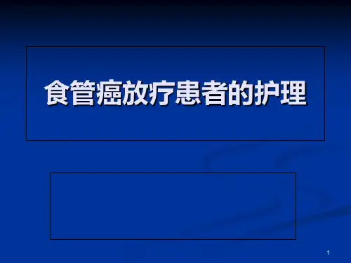 食管癌放疗患者护理PPT课件