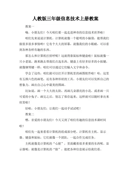 人教版三年级信息技术上册教案