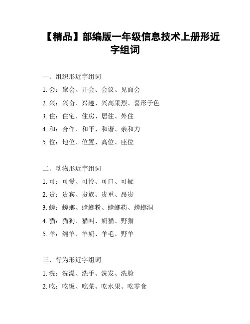 【精品】部编版一年级信息技术上册形近字组词