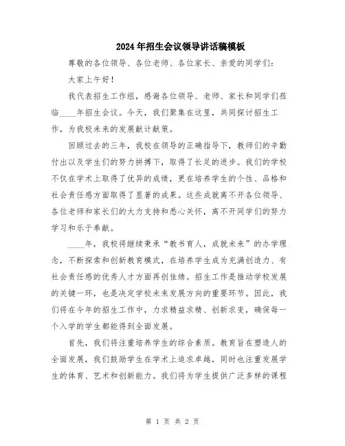 2024年招生会议领导讲话稿模板