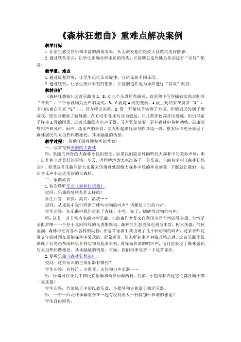 《森林狂想曲》重难点解决案例