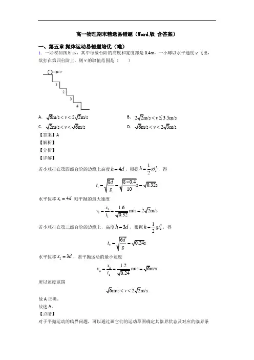 高一物理期末精选易错题(Word版 含答案)