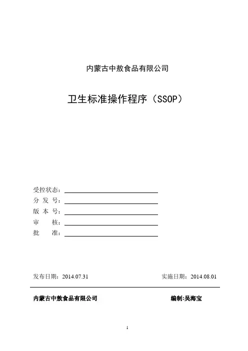SSOP卫生标准操作规程
