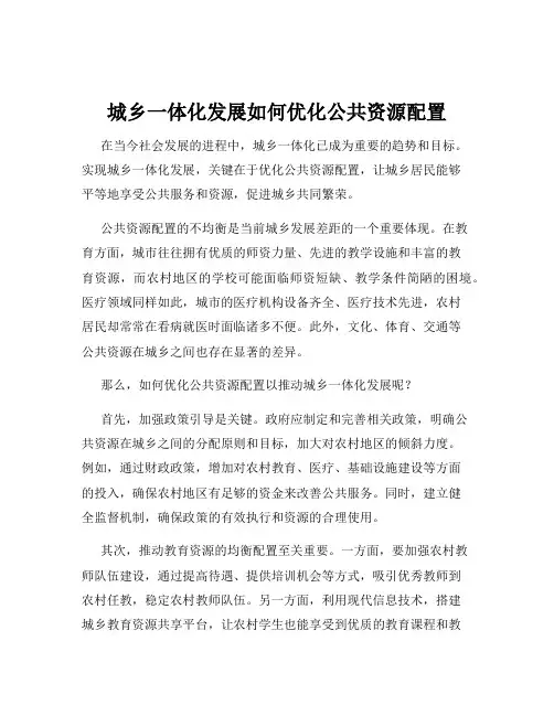 城乡一体化发展如何优化公共资源配置