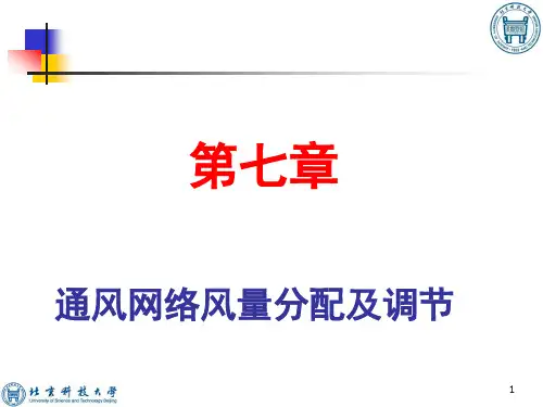7 通风网路风量分配及调节