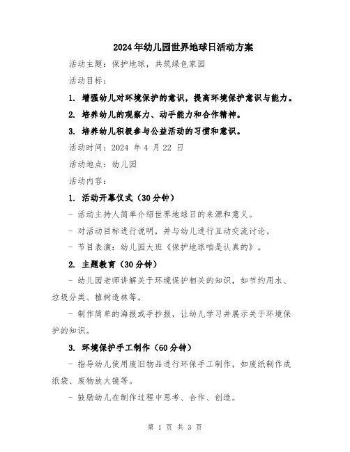 2024年幼儿园世界地球日活动方案