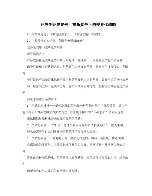 经济学经典案例：垄断竞争下的差异化战略