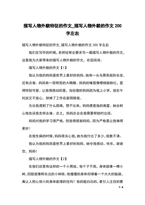 描写人物外貌特征的作文_描写人物外貌的作文200字左右