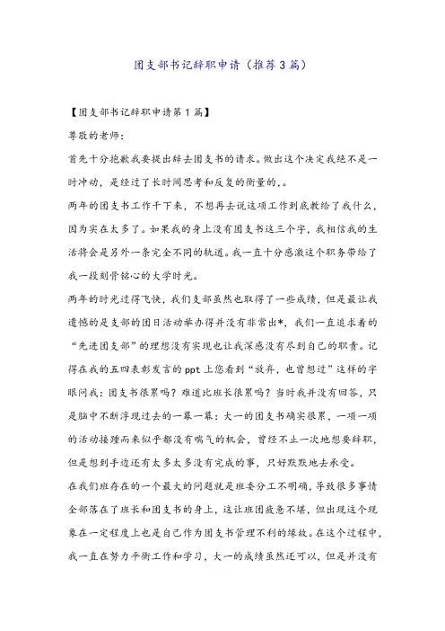 团支部书记辞职申请(推荐3篇)
