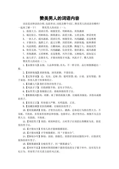 赞美男人的词语内容