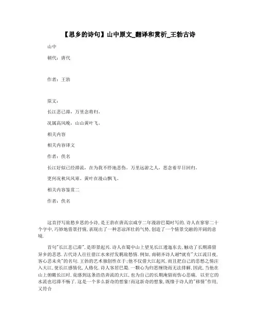 【思乡的诗句】山中原文_翻译和赏析_王勃古诗