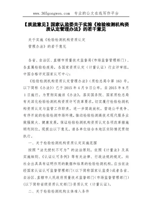 【质监意见】国家认监委关于实施《检验检测机构资质认定管理办法》的若干意见