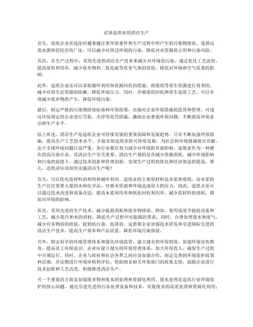 试谈造纸业的清洁生产