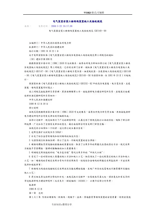 GBJ149_90电气装置安装工程母线装置施工和验收规范方案