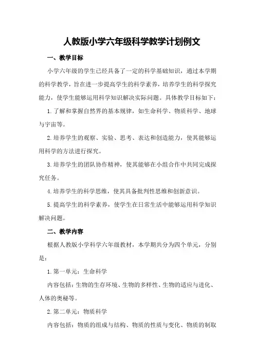 人教版小学六年级科学教学计划例文