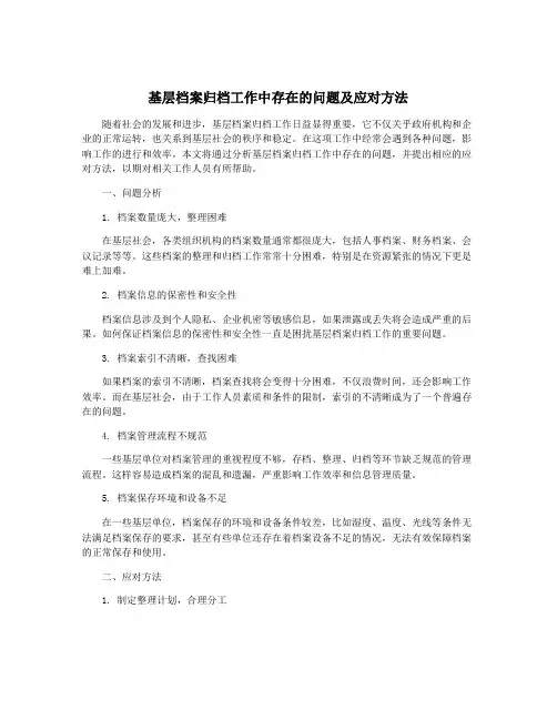 基层档案归档工作中存在的问题及应对方法