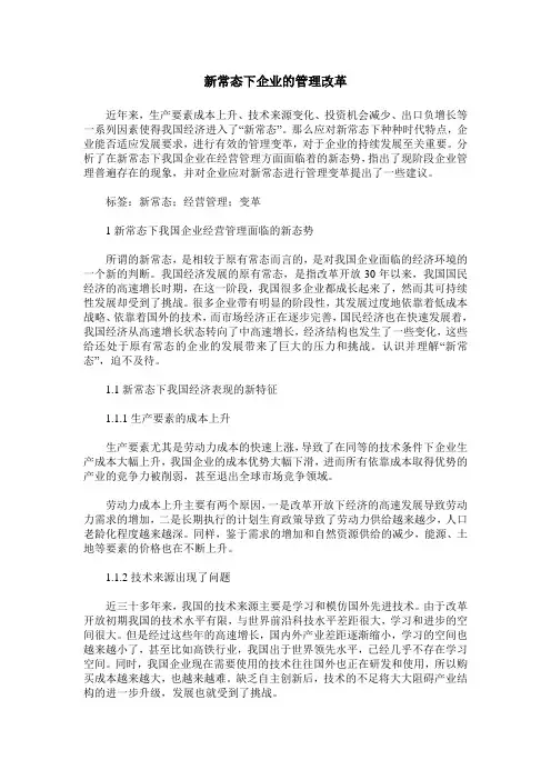 新常态下企业的管理改革