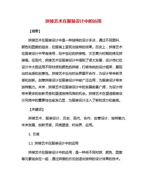 拼接艺术在服装设计中的运用