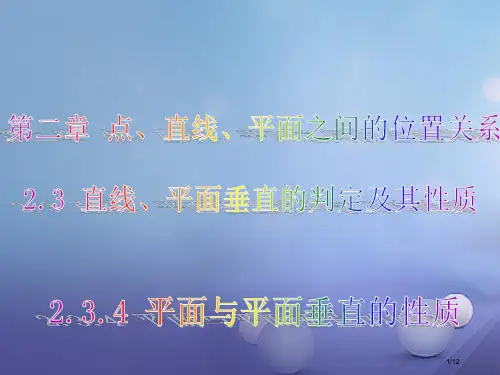 高中数学第二章平面向量2.3.4平面与平面垂直的性质全国公开课一等奖百校联赛微课赛课特等奖PPT课件