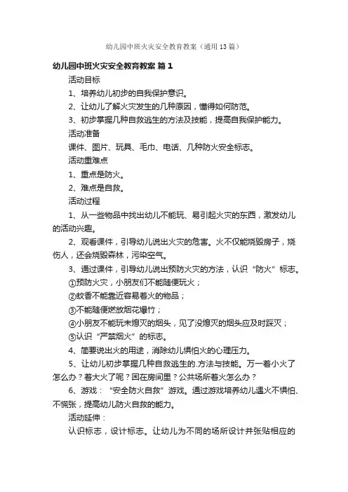 幼儿园中班火灾安全教育教案（通用13篇）