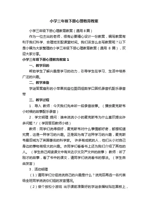 小学三年级下册心理教育教案（通用8篇）