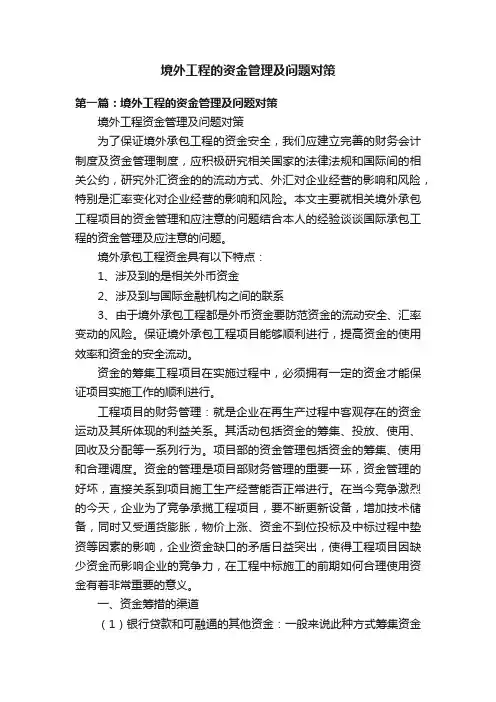 境外工程的资金管理及问题对策