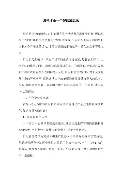 怎样才是一个好的班组长