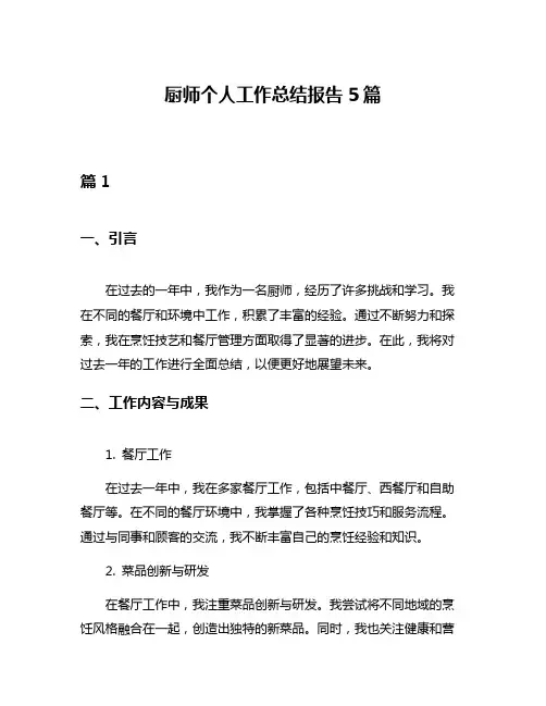 厨师个人工作总结报告5篇