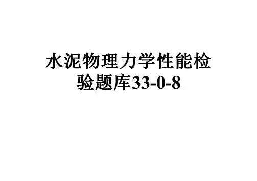 水泥物理力学性能检验题库33-0-8