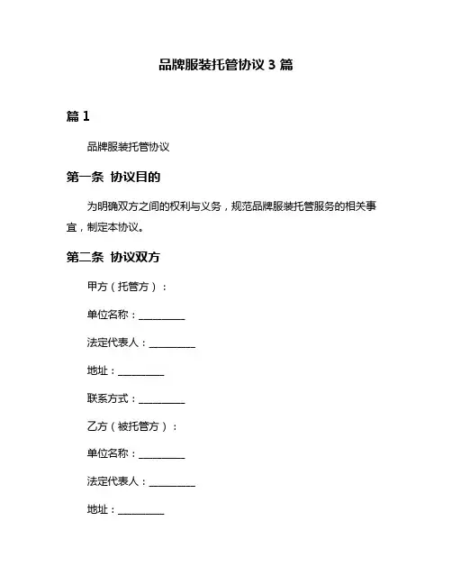 品牌服装托管协议3篇