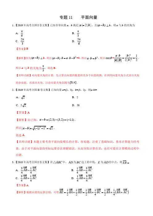 专题11 平面向量-三年(2017-2019)高考真题数学(文)分项汇编(带解析)