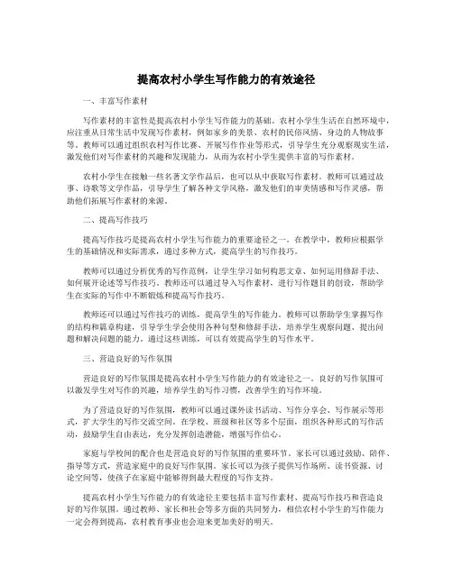 提高农村小学生写作能力的有效途径