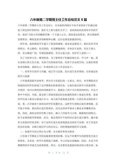 六年级第二学期班主任工作总结范文5篇