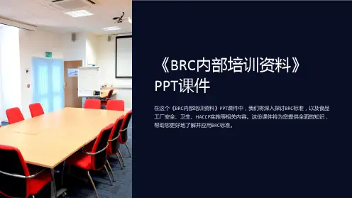 《BRC内部培训资料》课件