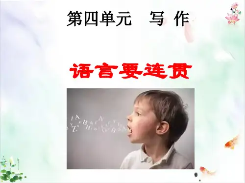 《写作语言要连贯》优质ppt课件