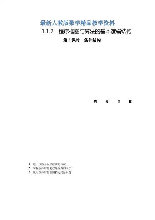 【人教A版】最新版必修三课时作业与单元检测(含答案)第一章 算法初步 1.1.2第2课时