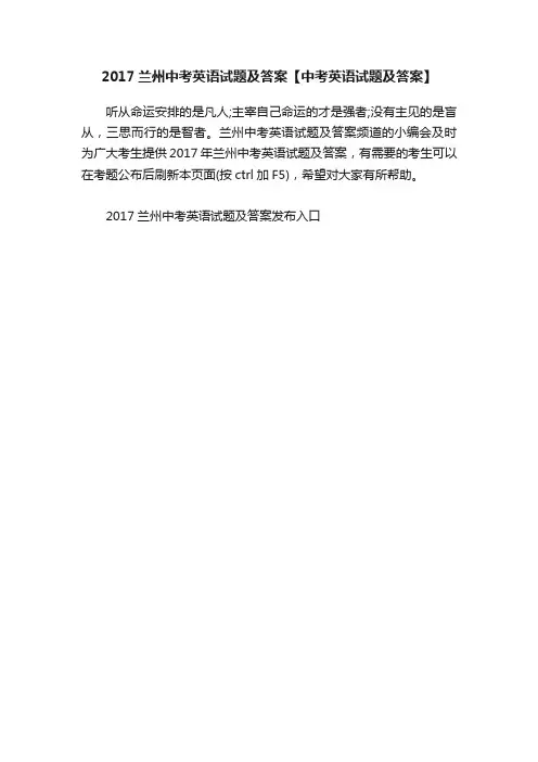 2017兰州中考英语试题及答案【中考英语试题及答案】