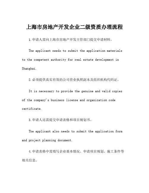 上海市房地产开发企业二级资质办理流程