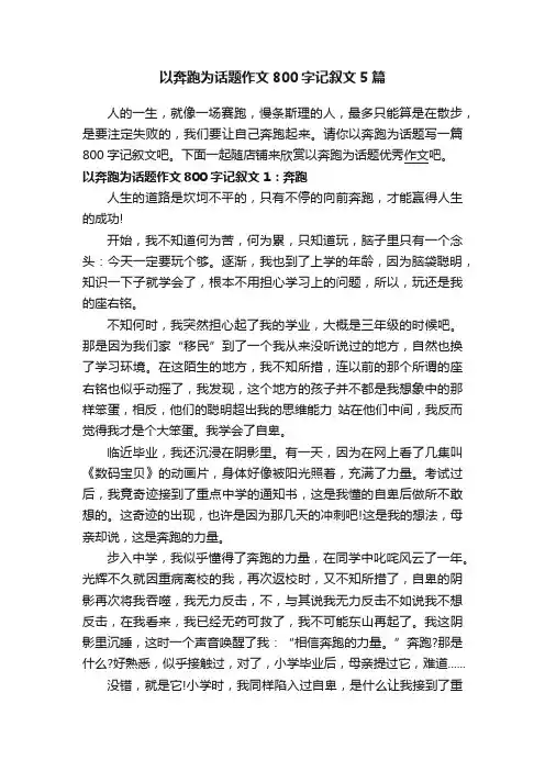 以奔跑为话题作文800字记叙文5篇