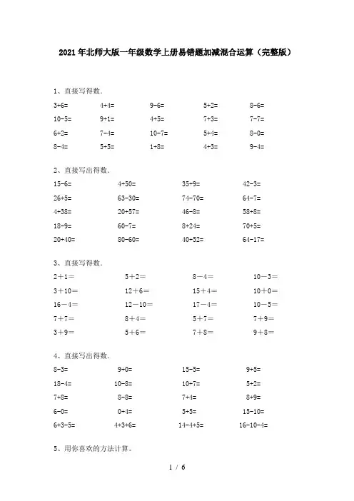 2021年北师大版一年级数学上册易错题加减混合运算(完整版)