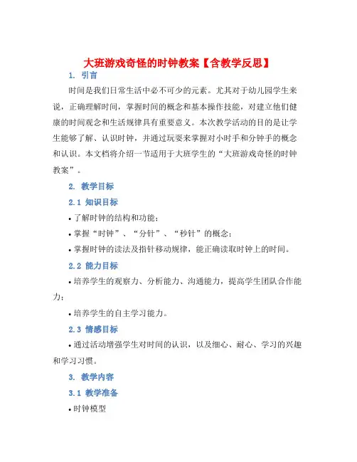 大班游戏奇怪的时钟教案【含教学反思】