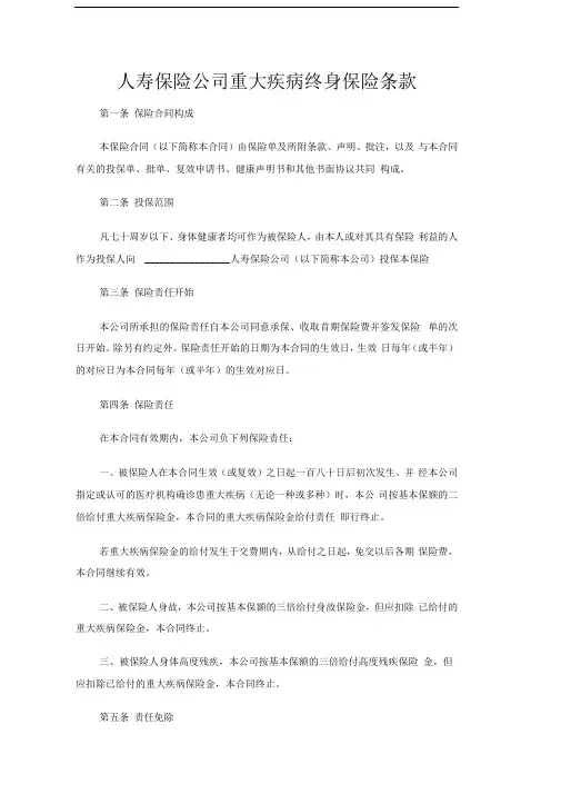 2020年人寿保险公司重大疾病终身保险条款—精心整理