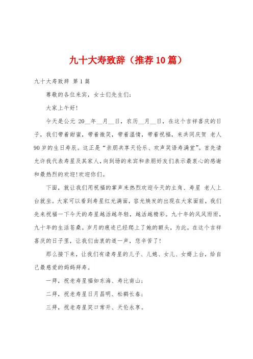 九十大寿致辞(推荐10篇)
