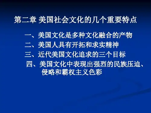 第二章 美国社会文化的几个重要特点