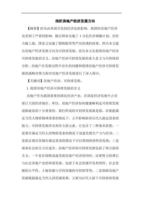 房地产经济发展方向论文