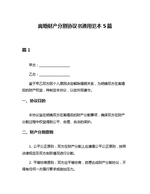 离婚财产分割协议书通用范本5篇