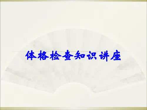 体格检查知识讲座