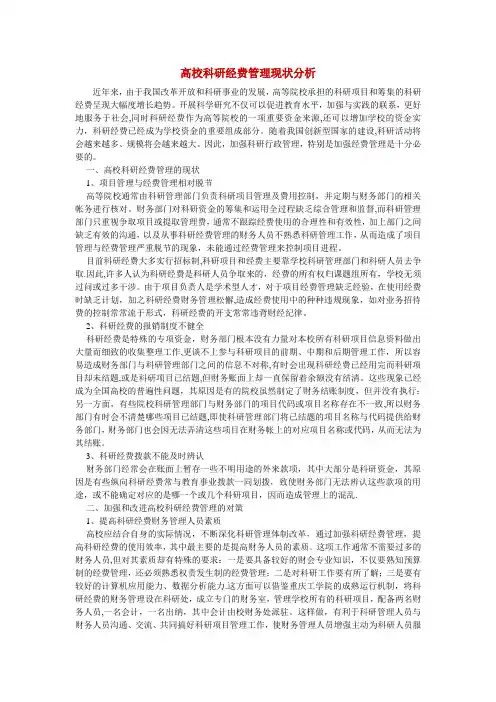 高校科研经费管理现状分析