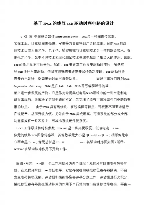 基于FPGA的线阵CCD驱动时序电路的设计